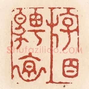 清代 施象堃篆 印谱《游目骋怀》篆刻印章作品图片欣赏