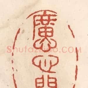 清代 施象堃篆 印谱《懬心阁》篆刻印章作品图片欣赏