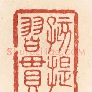 清代 施象堃篆 印谱《孩提习惯》篆刻印章作品图片欣赏