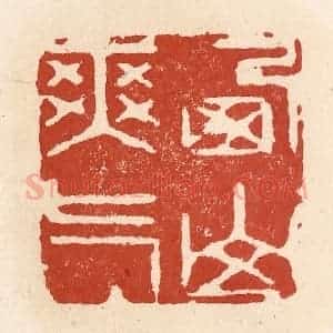 清代 施象堃篆 印谱《西山爽气》篆刻印章作品图片欣赏
