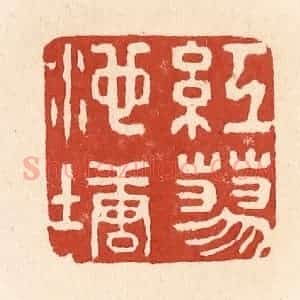 清代 施象堃篆 印谱《红蓼池塘》篆刻印章作品图片欣赏