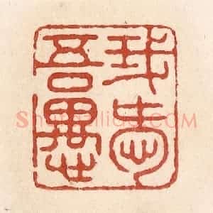 清代 施象堃篆 印谱《我爱吾愚》篆刻印章作品图片欣赏