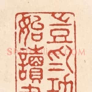 清代 施象堃篆 印谱《岂为功名始读书》篆刻印章作品图片欣赏