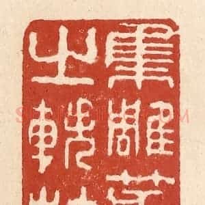 清代 施象堃篆 印谱《集雕篆之轶材》篆刻印章作品图片欣赏