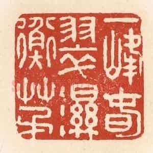 清代 施象堃篆 印谱《一峰春翠湿衡茅》篆刻印章作品图片欣赏
