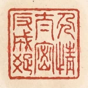 清代 施象堃篆 印谱《人情太密反成疏》篆刻印章作品图片欣赏