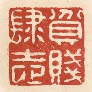 清代 施象堃篆 印谱《贫贱肆志》篆刻印章作品图片欣赏