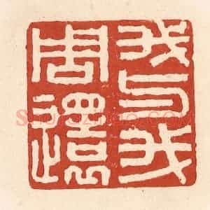 清代 施象堃篆 印谱《我与我周还》篆刻印章作品图片欣赏