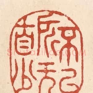 清代 施象堃篆 印谱《不以所无自少》篆刻印章作品图片欣赏