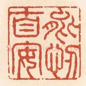 清代 施象堃篆 印谱《能忍自安》篆刻印章作品图片欣赏