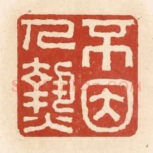 清代 施象堃篆 印谱《不因人热》篆刻印章作品图片欣赏
