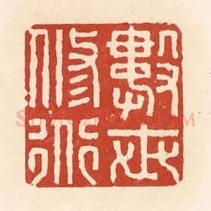 清代 施象堃篆 印谱《数世修道》篆刻印章作品图片欣赏