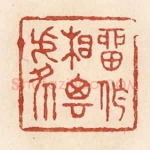 清代 施象堃篆 印谱《留作相思处》篆刻印章作品图片欣赏