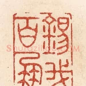 清代 施象堃篆 印谱《锡我百朋》篆刻印章作品图片欣赏