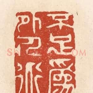 清代 施象堃篆 印谱《不足为外人道》篆刻印章作品图片欣赏