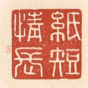 清代 施象堃篆 印谱《纸短情长》篆刻印章作品图片欣赏