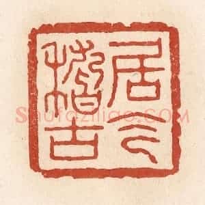 清代 施象堃篆 印谱《居今稽古》篆刻印章作品图片欣赏