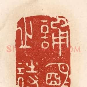 清代 施象堃篆 印谱《诵明月之诗》篆刻印章作品图片欣赏