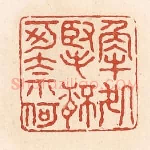 清代 施象堃篆 印谱《解处掔杯可奈何》篆刻印章作品图片欣赏