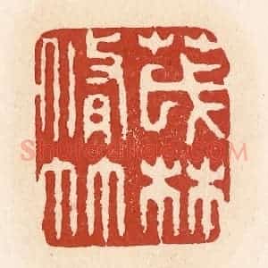 清代 施象堃篆 印谱《茂林修竹》篆刻印章作品图片欣赏