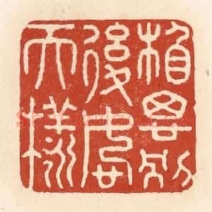 清代 施象堃篆 印谱《相思别后恕天样》篆刻印章作品图片欣赏