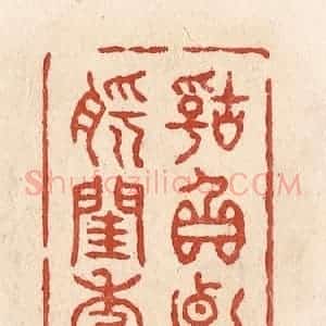 清代 施象堃篆 印谱《辜负断肠闺秀》篆刻印章作品图片欣赏