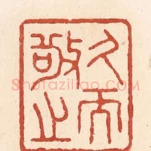 清代 施象堃篆 印谱《久而敬之》篆刻印章作品图片欣赏