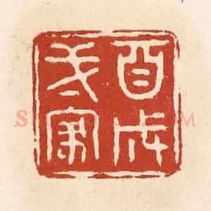 清代 施象堃篆 印谱《自成一家》篆刻印章作品图片欣赏