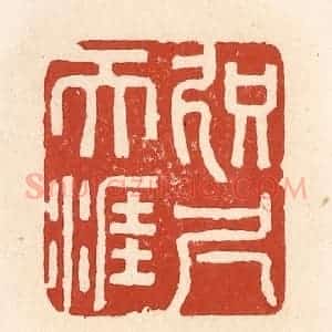 清代 施象堃篆 印谱《咫尺天涯》篆刻印章作品图片欣赏