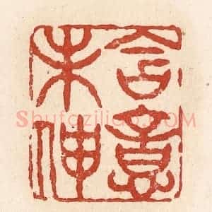 清代 施象堃篆 印谱《含意未伸》篆刻印章作品图片欣赏