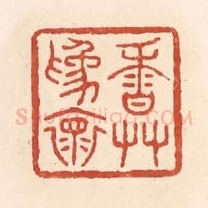 清代 施象堃篆 印谱《香草为怀》篆刻印章作品图片欣赏