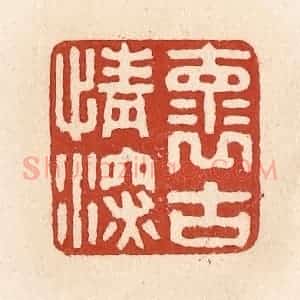 清代 施象堃篆 印谱《怀古情深》篆刻印章作品图片欣赏