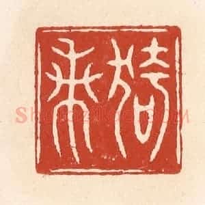 清代 施象堃篆 印谱《猗兰》篆刻印章作品图片欣赏