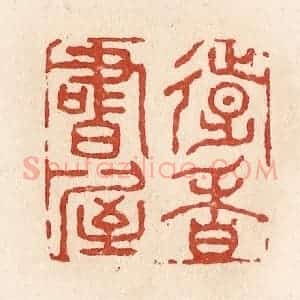 清代 施象堃篆 印谱《远香书屋》篆刻印章作品图片欣赏