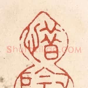 清代 施象堃篆 印谱《惜寸阴》篆刻印章作品图片欣赏