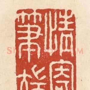 清代 施象堃篆 印谱《情寄笔端》篆刻印章作品图片欣赏