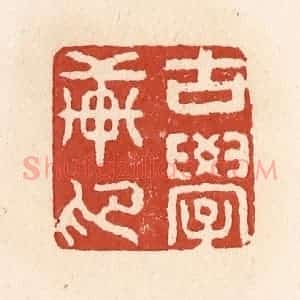 清代 施象堃篆 印谱《古学轩印》篆刻印章作品图片欣赏