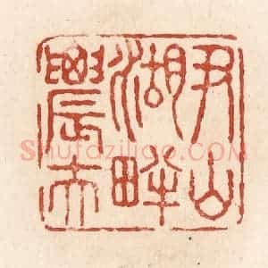 清代 施象堃篆 印谱《尹山湖畔农夫》篆刻印章作品图片欣赏
