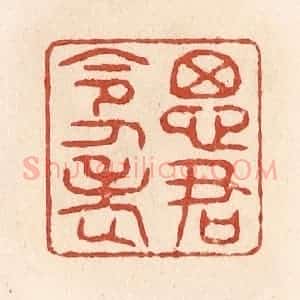 清代 施象堃篆 印谱《思君令人老》篆刻印章作品图片欣赏