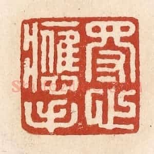 清代 施象堃篆 印谱《得心应手》篆刻印章作品图片欣赏
