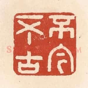 清代 施象堃篆 印谱《不今不古》篆刻印章作品图片欣赏