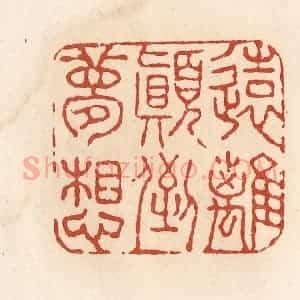清代 施象堃篆 印谱《远离颠倒梦想》篆刻印章作品图片欣赏