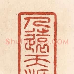 清代 施象堃篆 印谱《人远天涯近》篆刻印章作品图片欣赏