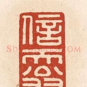 清代 施象堃篆 印谱《信天翁》篆刻印章作品图片欣赏