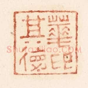 清代 施象堃篆 印谱《华其德印》篆刻印章作品图片欣赏