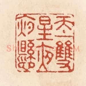 清代 施象堃篆 印谱《天上双星夜夜悬》篆刻印章作品图片欣赏