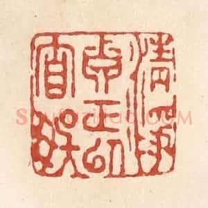 清代 施象堃篆 印谱《清净真正以自娱》篆刻印章作品图片欣赏