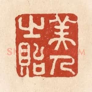清代 施象堃篆 印谱《美人之贻》篆刻印章作品图片欣赏