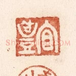 清代 施象堃篆 印谱《宜礼 云山》篆刻印章作品图片欣赏