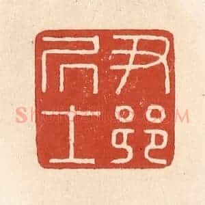 清代 施象堃篆 印谱《尹乡居士》篆刻印章作品图片欣赏